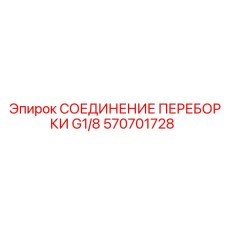 Соединение переборки G1/8 артикул 570701728 Epiroc