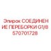Соединение переборки G1/8 артикул 570701728 Epiroc