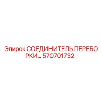 570701732 СОЕДИНИТЕЛЬ ПЕРЕБОРКИ Epiroc