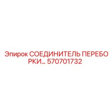 Соединитель переборки артикул 570701732 для техники Epiroc