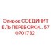 Соединитель переборки артикул 570701732 для техники Epiroc