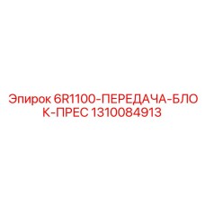 1310084913 6R1100 Передача Блок Прес Epiroc