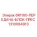 1310084913 6R1100 Передача Блок Прес Epiroc