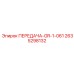 2635298132 ПЕРЕДАЧА-GR-1-061 Epiroc
