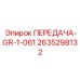 2635298132 ПЕРЕДАЧА-GR-1-061 Epiroc