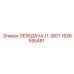 1626595481 ПЕРЕДАЧА-I1-3871 Epiroc