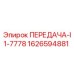 1626594881 ПЕРЕДАЧА-I1-7778 Epiroc