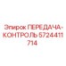 5724411714 ПЕРЕДАЧА-КОНТРОЛЬ Epiroc