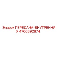 4700892874 ПЕРЕДАЧА-ВНУТРЕННЯЯ Epiroc