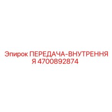 4700892874 ПЕРЕДАЧА-ВНУТРЕННЯЯ Epiroc