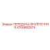 4700892874 ПЕРЕДАЧА-ВНУТРЕННЯЯ Epiroc