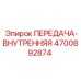 4700892874 ПЕРЕДАЧА-ВНУТРЕННЯЯ Epiroc