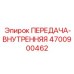 4700900462 ПЕРЕДАЧА-ВНУТРЕННЯЯ Epiroc