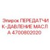 4700802020 ПЕРЕДАТЧИК-ДАВЛЕНИЕ МАСЛА Epiroc
