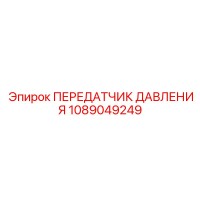 1089049249 ПЕРЕДАТЧИК ДАВЛЕНИЯ Epiroc
