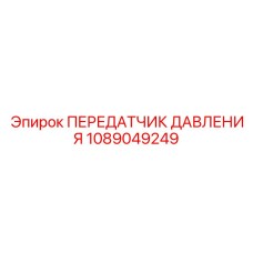 Оригинальный передатчик давления для техники Epiroc