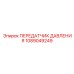 Оригинальный передатчик давления для техники Epiroc
