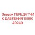 Оригинальный передатчик давления для техники Epiroc