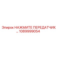 1089999054 НАЖМИТЕ ПЕРЕДАТЧИК… Epiroc
