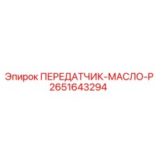 2651643294 ПЕРЕДАТЧИК-МАСЛО-P Epiroc