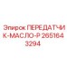 2651643294 ПЕРЕДАТЧИК-МАСЛО-P Epiroc