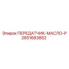 2651683852 ПЕРЕДАТЧИК-МАСЛО-P Epiroc