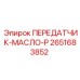2651683852 ПЕРЕДАТЧИК-МАСЛО-P Epiroc