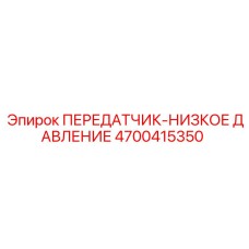 4700415350 ПЕРЕДАТЧИК-НИЗКОЕ ДАВЛЕНИЕ Epiroc