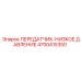 4700415350 ПЕРЕДАТЧИК-НИЗКОЕ ДАВЛЕНИЕ Epiroc