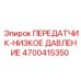 4700415350 ПЕРЕДАТЧИК-НИЗКОЕ ДАВЛЕНИЕ Epiroc