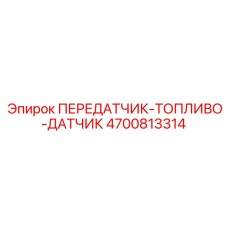 4700813314 ПЕРЕДАТЧИК-ТОПЛИВО-ДАТЧИК Epiroc
