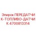 4700813314 ПЕРЕДАТЧИК-ТОПЛИВО-ДАТЧИК Epiroc