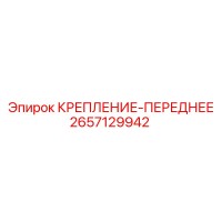 2657129942 КРЕПЛЕНИЕ-ПЕРЕДНЕЕ Epiroc