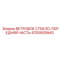 4700929943 Ветровое стекло-передняя часть Epiroc