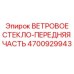 Многослойное переднее стекло 4700929943 для техники Epiroc