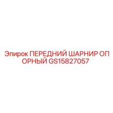 GS15827057 ПЕРЕДНИЙ ШАРНИР ОПОРНЫЙ Epiroc