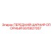 GS15827057 ПЕРЕДНИЙ ШАРНИР ОПОРНЫЙ Epiroc