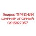 GS15827057 ПЕРЕДНИЙ ШАРНИР ОПОРНЫЙ Epiroc