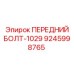 Крепежный болт для буровой техники Epiroc серии 1029