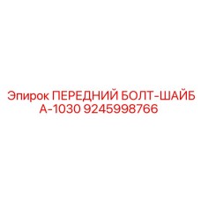 Крепежный набор для буровой техники Epiroc серии 1030