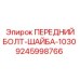 Крепежный набор для буровой техники Epiroc серии 1030