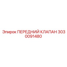3030091480 ПЕРЕДНИЙ КЛАПАН Epiroc