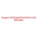 3030091480 ПЕРЕДНИЙ КЛАПАН Epiroc