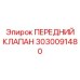 3030091480 ПЕРЕДНИЙ КЛАПАН Epiroc