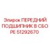 Фото переднего подшипника в сборе 51292670 Epiroc
