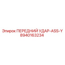 Оригинальный ударный узел Epiroc 8940163234