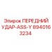 Оригинальный ударный узел Epiroc 8940163234