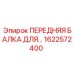 Фото передней балки Epiroc 1622572400