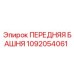 Оригинальная передняя башня Epiroc артикул 1092054061