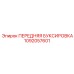 1092057601 ПЕРЕДНЯЯ БУКСИРОВКА Epiroc